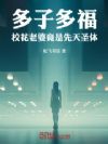 多子多福,校花老婆竟是先天圣体