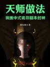 天师做法,我搬中式诡异副本封神