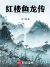红楼鱼龙传
