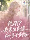 绝嗣?我靠生育值100多子多福