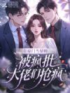 在豪门当保姆,被疯批大佬们抢疯