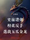 史前进化,校花反手选我五爪金龙