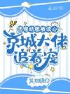 团宠幼崽被读心,京城大佬追着宠