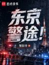 东京警途!