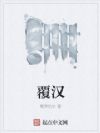 覆汉