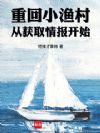 重回小渔村,从获取情报开始