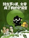 转生罗小黑,女帝成了我的铲屎官