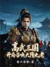 高武三国:开局召唤大隋九老