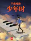 千金难换少年时
