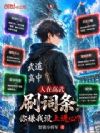 人在高武刷词条,你嫌我没上进心