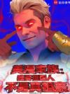 美漫家族:我要祖国人不是真祖宗