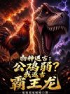 物种返古:公鸡弱?我返古霸王龙