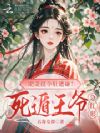 肥妻挺孕肚遭嫌?死遁王爷急红眼