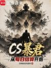 CS��������ÿ�ս��㿪ʼ