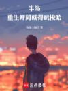 半岛:重生开局就得玩梭哈