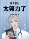 这个医生太努力了