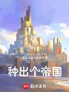 领主种田:从勒索亲舅舅开始!