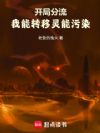 开局分流:我能转移灵能污染