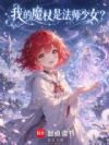 我的魔杖是法师少女?
