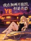 我在加州开旅馆,但是美恐!
