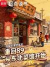 重生年代,从东北菜馆开始