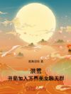 洪荒:开局加入万界美女聊天群