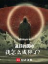 说好的屠神,我怎么成神了?