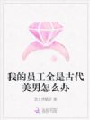 我的员工全是古代美男怎么办