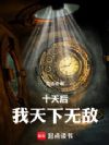 十天后,我天下无敌