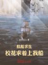 航船求生:校花求着上我船!