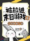 被拉进末日游戏后,开局就是尸潮