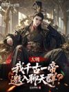 大明:我千古一帝,邀入聊天群?