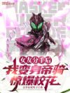女友分手后,我变身帝骑惊爆校花