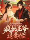 作精恶女万人嫌,疯批王爷追妻忙