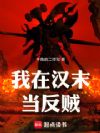 我在汉末当反贼!