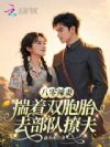 八零辣妻,揣着双胞胎去部队撩夫