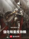 强化师重度依赖