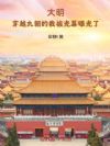 大明:穿越九朝的我被光幕曝光了