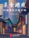 美食游戏,从温馨包子铺开始