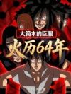 火历64年:大筒木的臣服