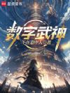 数字武神