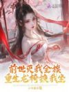前世灭我全族,重生龙椅换我坐