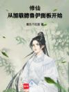 修仙:从加载德鲁伊面板开始