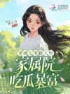 穿成七零路人甲,家属院吃瓜暴富