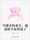 早逝亲妈重生,被反派全家团宠了