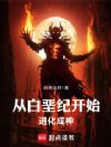 从白垩纪开始进化成神
