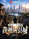 每天二十万的我被困县城