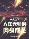一人之下:人在天师府,肉身成圣