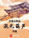 长生从炼化混元葫芦开始