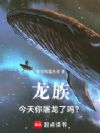 龙族,今天你屠龙了吗?